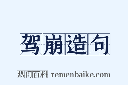 驾崩造句是什么意思的图片